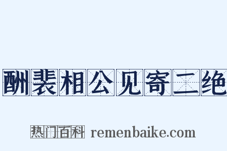 酬裴相公见寄二绝是什么意思的图片